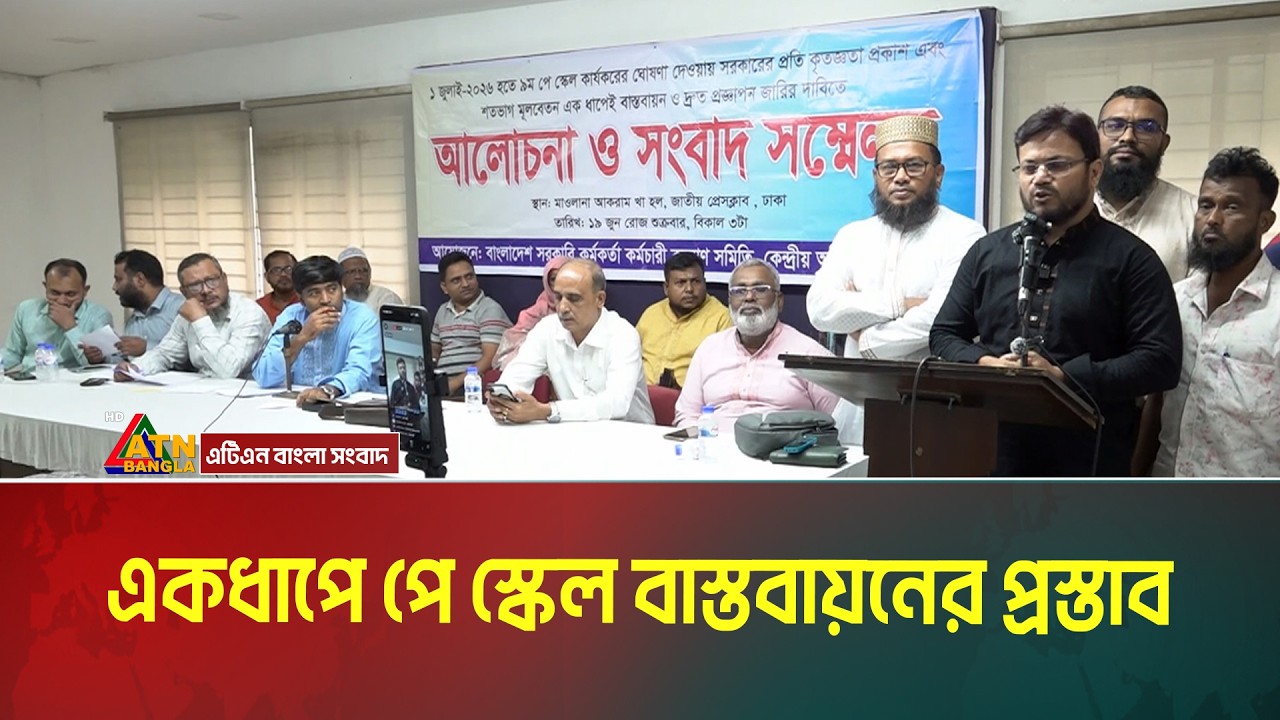 একধাপে পে স্কেল বাস্তবায়নের প্রস্তাব । Pay scale । ATN Bangla News