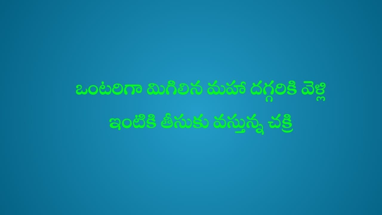 ఒంటరిగా మిగిలిన మహా దగ్గరికి వెళ్లి ...తనకి నచ్చచెప్పి ఇంటికి తీసుకుని వెళుతున్న చక్రి..