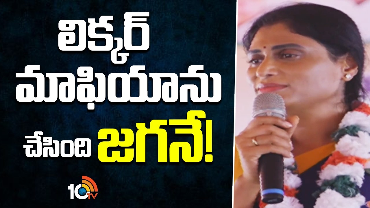 YS Sharmila Comments on YS Jagan | లిక్కర్ మాఫియాను చేసింది జగనే! | 10TV News