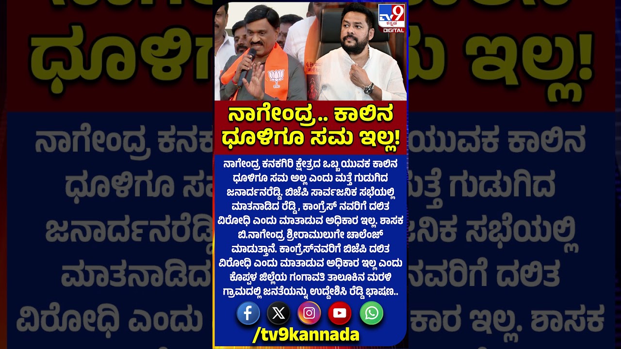 BJP Padayatre day 5: Nagedra ವಿರುದ್ಧ ಮತ್ತೆ ಘರ್ಜಿಸಿದ Janardhana Reddy |#TV9D