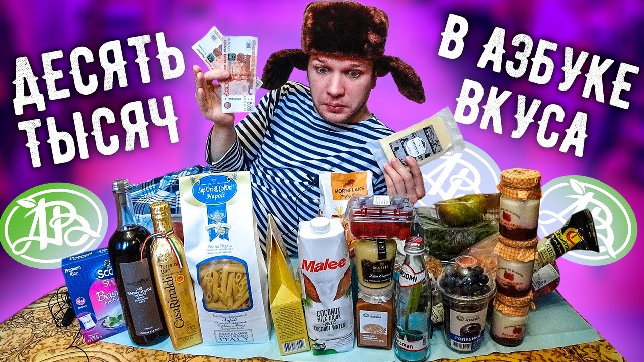 Что можно КУПИТЬ на 10 000 рублей в АЗБУКЕ ВКУСА