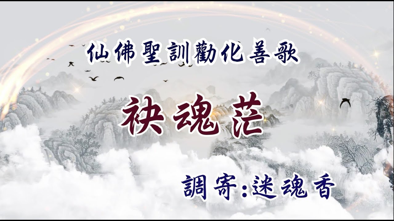 仙佛聖訓勸化善歌  語寄：袂魂茫      調寄：迷魂香  【道歌 善歌】
