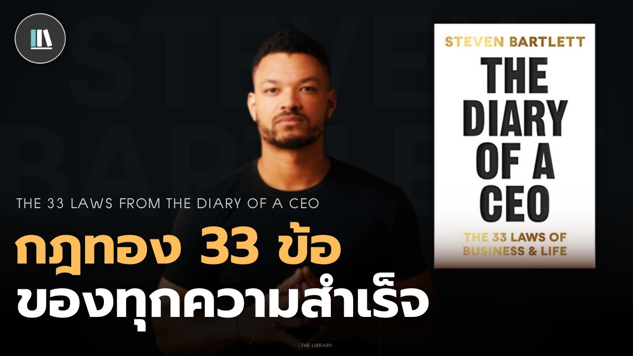 กฏทอง 33 ข้อ ของทุกมิติความสำเร็จที่คุณต้องรู้ (The diary of a CEO) | THE LIBRARY EP.216