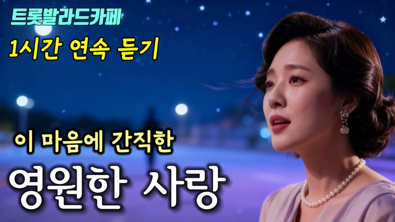 🎶  영원한 사랑 🎶  | 1시간 연속 듣기 | 말하지 못한 사랑, 가슴을 적시는 감성 트롯 발라드일