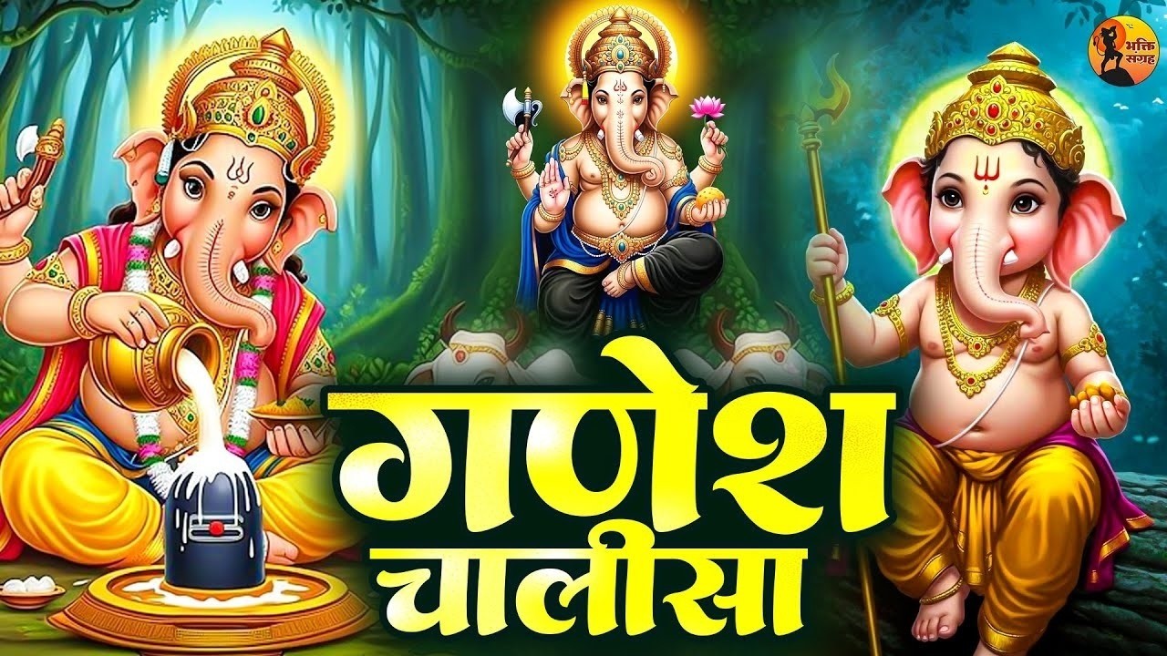 श्री गणेश चालीसा | Ganesh Chalisa | Ganesh Chalisa Fast | Ganesh Chalisa | Ganpati Chalisa