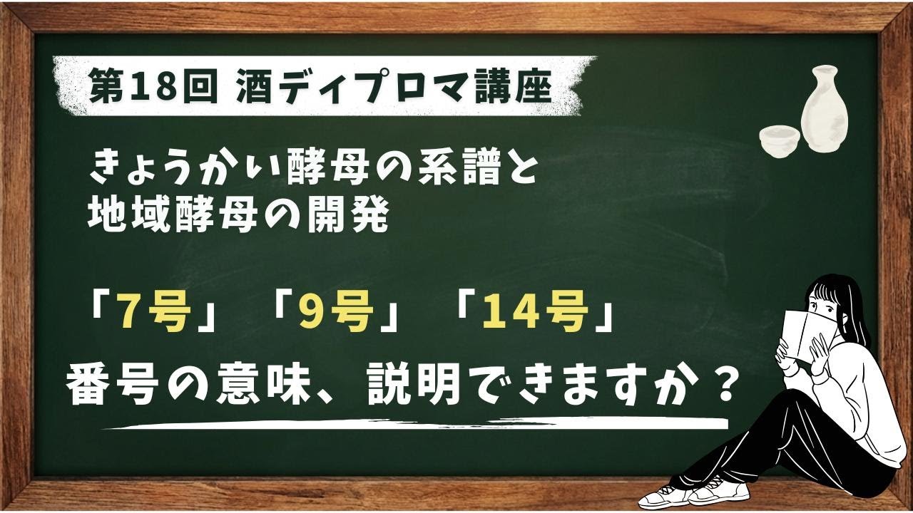 酒ディプロマ講座 第18回 きょうかい酵母の系譜と地域酵母の開発.mp4