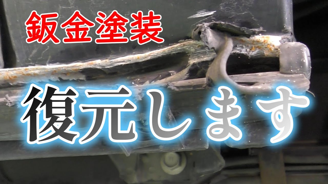 ハイエース鈑金修理　切開しないで復元