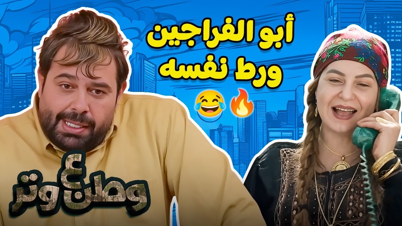 أبو الفراجين عمل اللي محدش قدر يعمله 😂😂 في وطن ع وتر