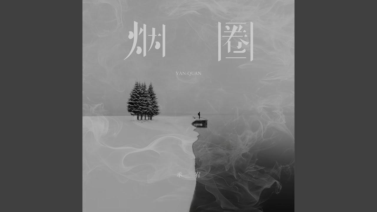 烟圈 (你的爱像烟圈)