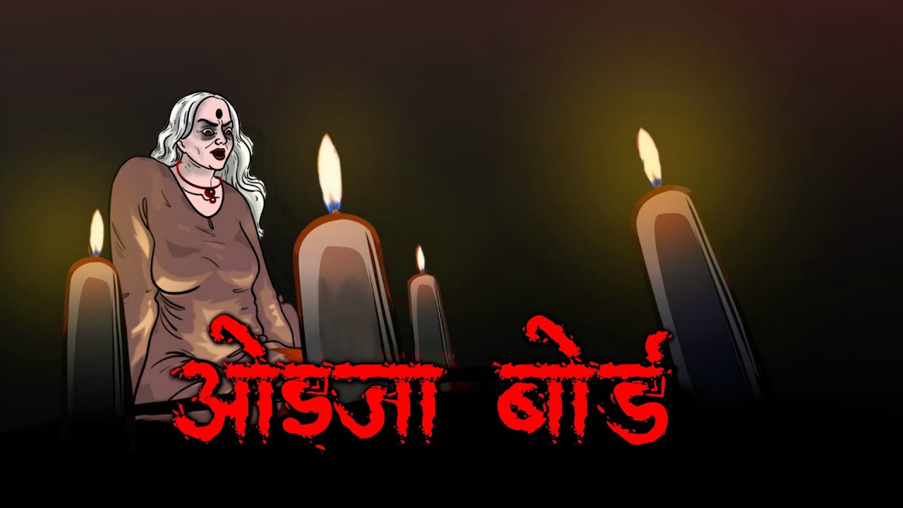 Ouija board | ओइजा बोर्ड - सच्ची कहानी । Evil Eye | Hindi Horror Stories | Hindi kahaniya | Animated