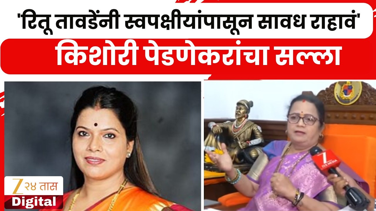 kishori Pednekar On Ritu Tawade | 'रितू तावडेंनी स्वपक्षीयांपासून सावध राहावं'; पेडणेकरांचा सल्ला
