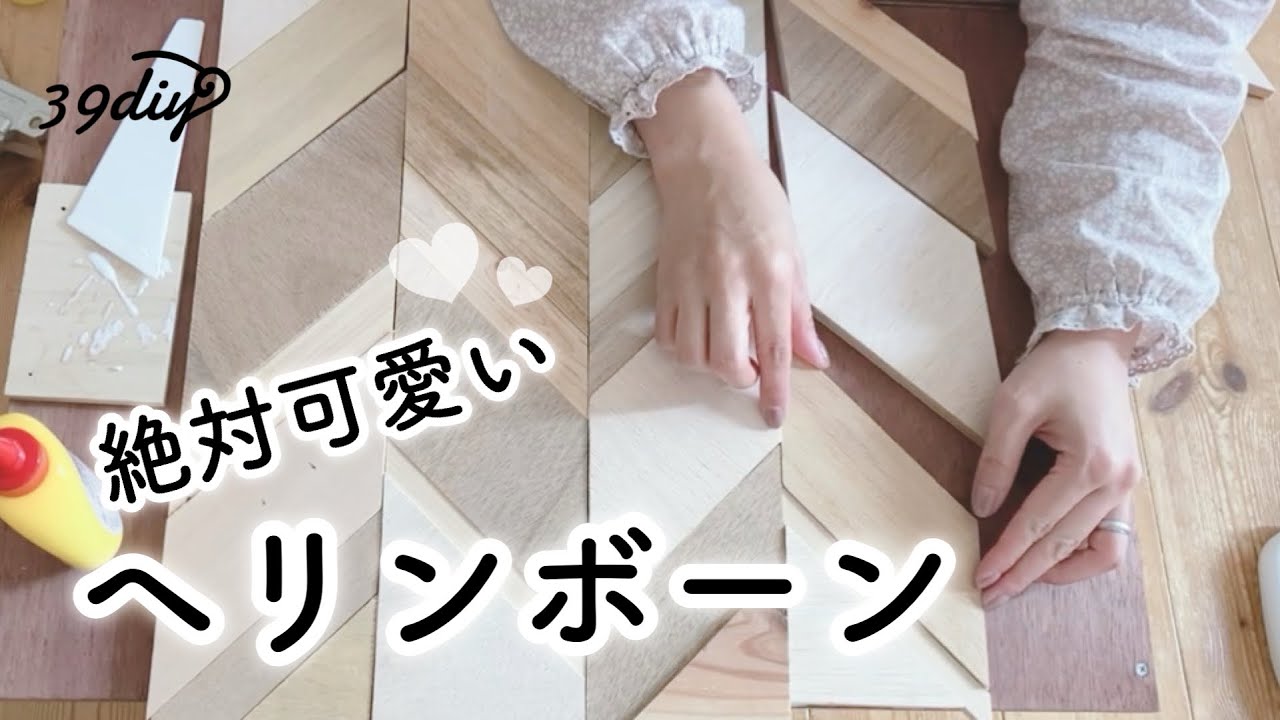 【端材DIY】フレンチヘリンボーン作ったら、余り物たちの可愛さが爆発した♡