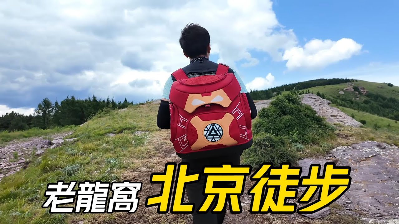 【徒步】北京夏季徒步天堂，老龍窩，陣陣涼意│從灌木叢經過針葉林到達山頂草原畔│大小環線任君挑選│林中質地鬆軟保護膝蓋│六只腳路線: #9066948│在大陸徒步登山(28期)【EP1045】