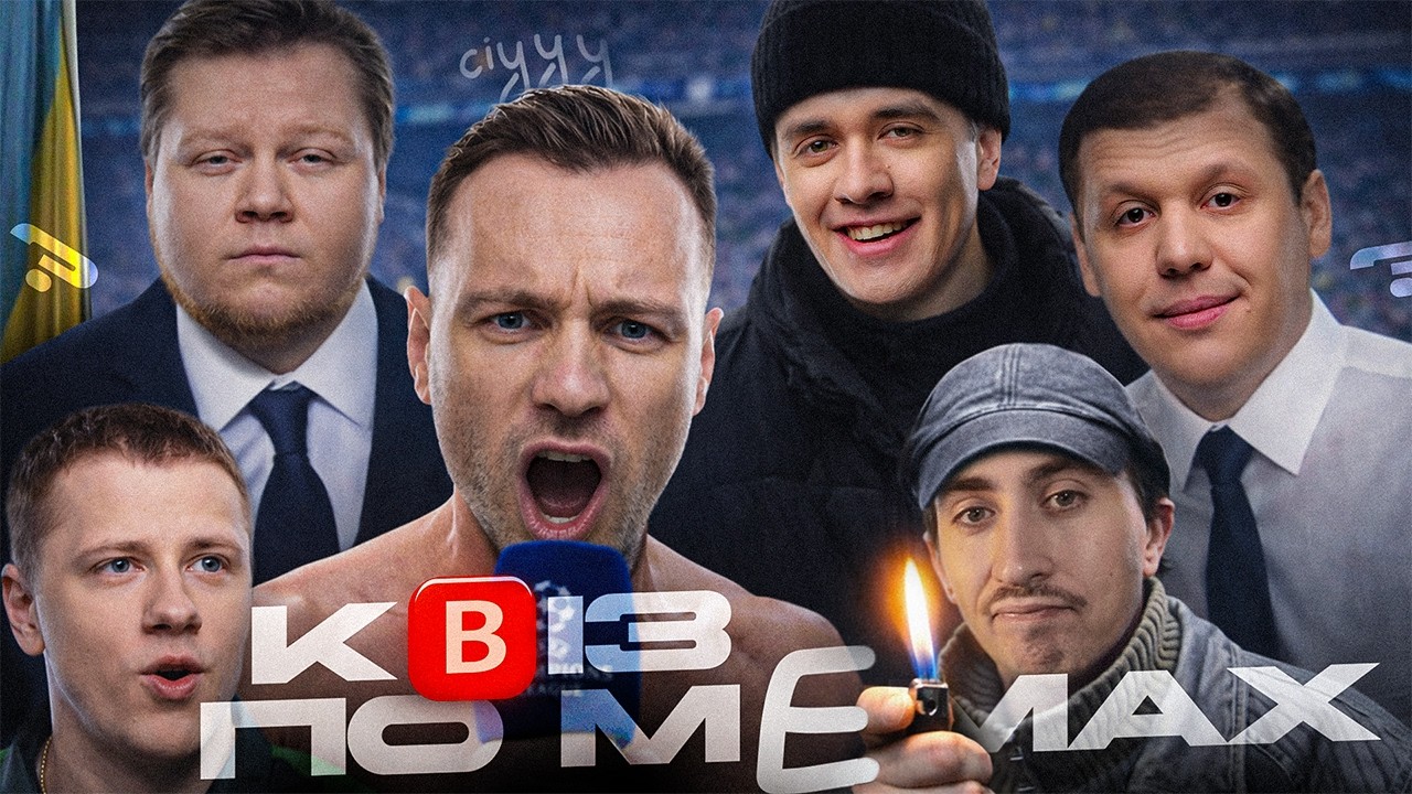MEME QUIZ | дебют Nyavka та Dedofu