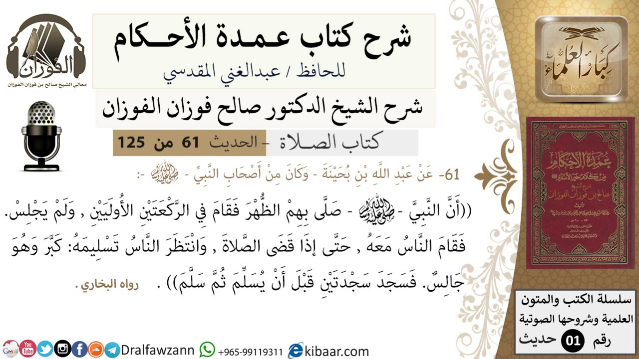 61-عمدة الأحكام-كتاب الصلاة-حديث عبدالله بن بحينة سجود السهو -الشيخ صالح الفوزان-مشروع كبار العلماء