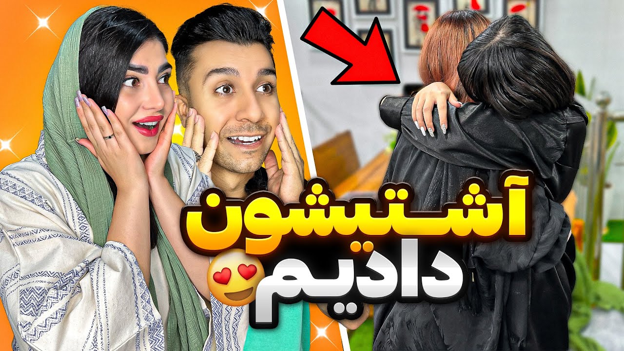 دوتا رفیق و یوتوبر باهم آشتی دادیم😍
