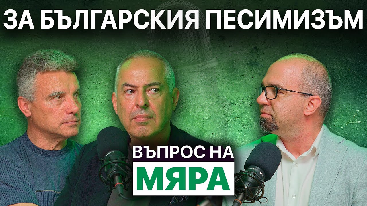 За българския песимизъм
