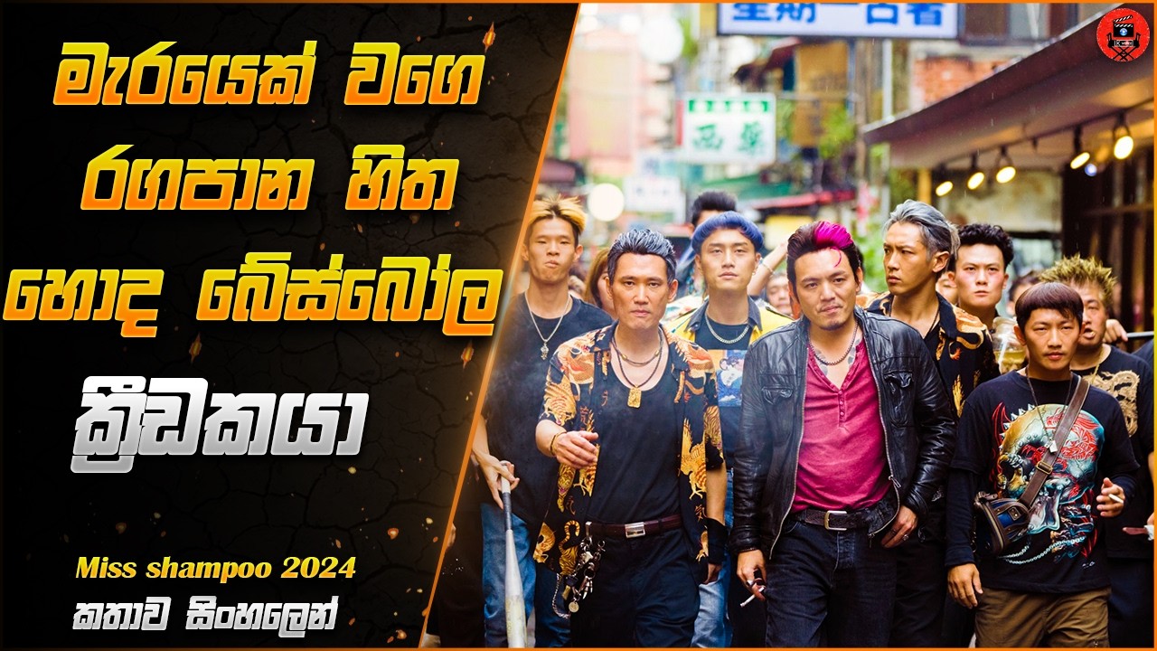 LK VOICE  ආතල්ම ආතල් පාතාල කල්ලි ෆිල්ම් එකක් sinhala dubbed story review lk voice