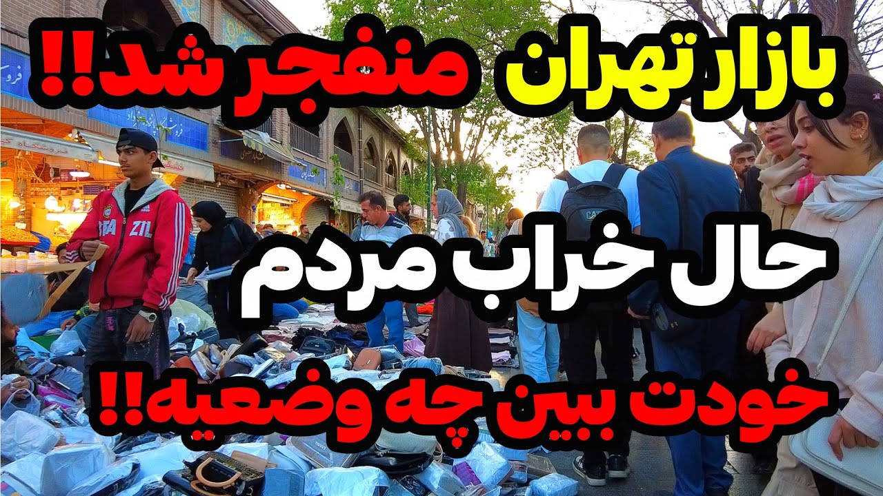 IRAN 2026, Tehran Grand Bazaar | خودت ببین چه وضعیه