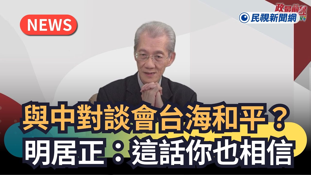 發燒新聞／與中對談就會台海和平？明居正：這話你也相信｜民視新聞｜