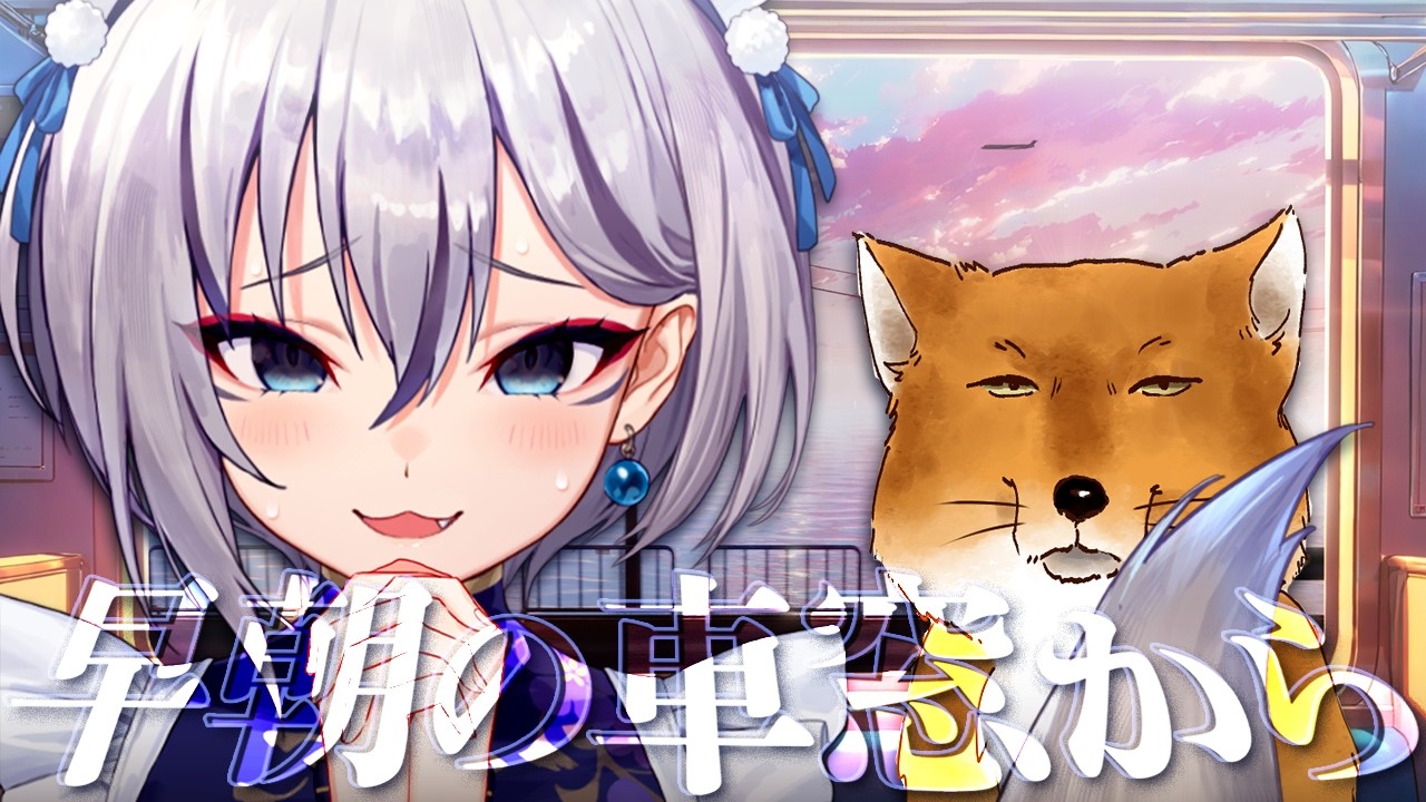 【雑談】4/11 いろはにおはよう ~早朝の車窓から~【#稲荷いろは/のりプロ所属】