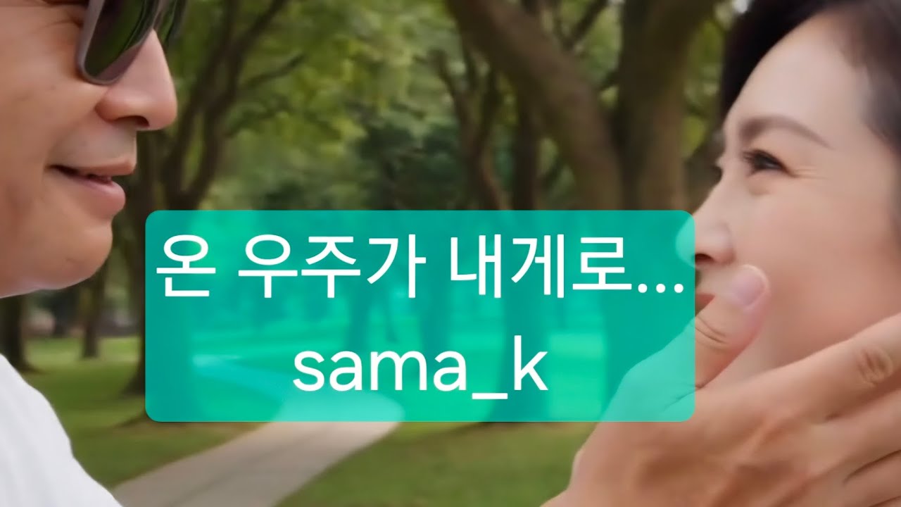 온 우주가 내게로 (@smkim101)