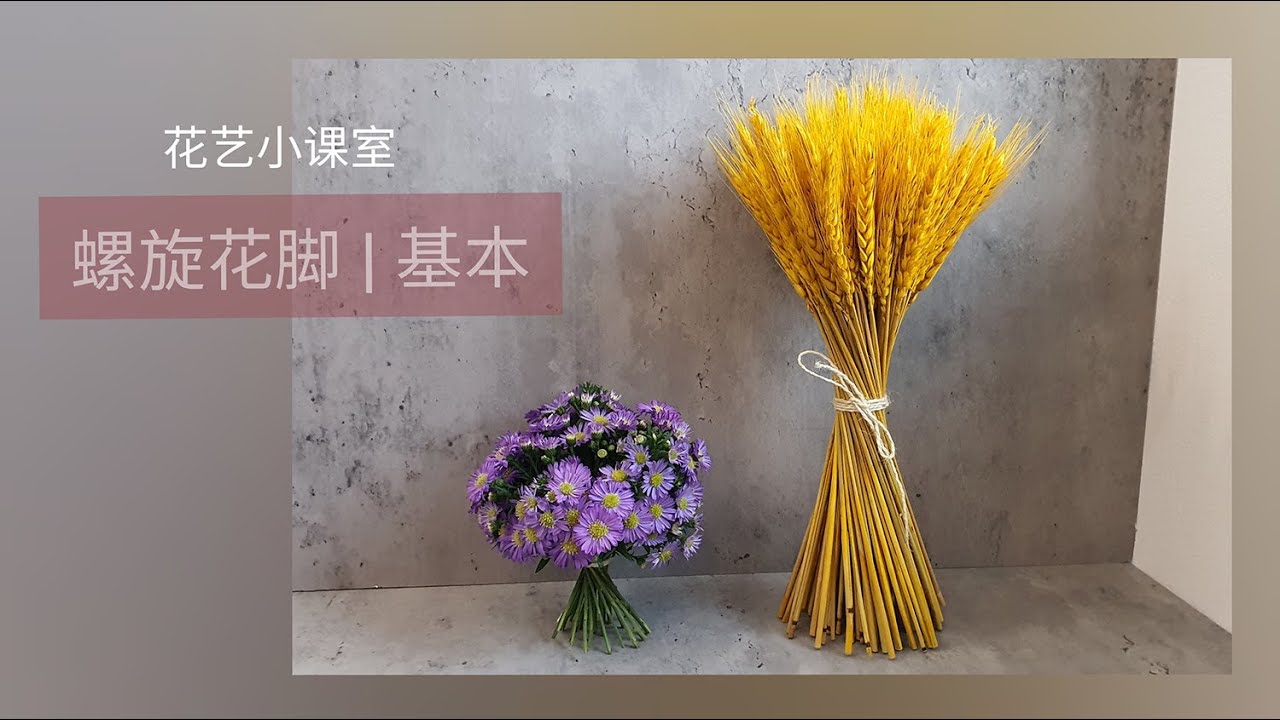 花艺小课室 | 螺旋花脚  ( 零基础花艺学习  )