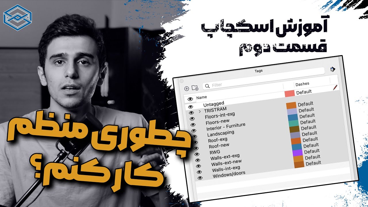 چطوری تو اسکچاپ منظم کار کنم؟ │ آموزش اسکچاپ لایه بندی ، تگ گذاری ، گروه بندی و کامپوننت