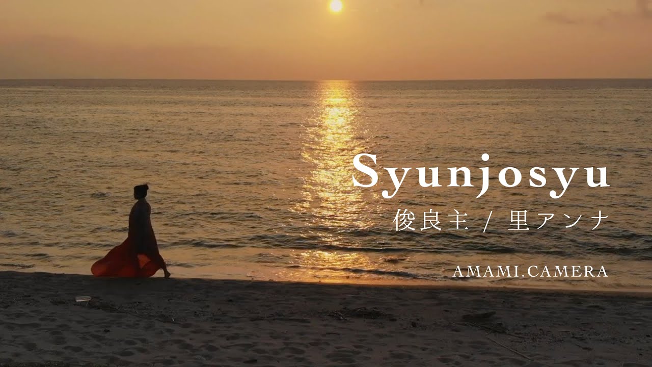 Syunjosyu - 俊良主（アカペラ多重録音） / 里アンナ