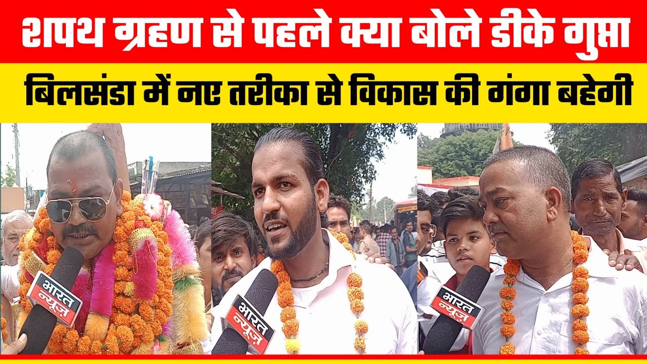 पीलीभीत। बिलसंडा नवनिर्वाचित चेयरमैन डीके गुप्ता के शपथ लेने से पहले जनता ने क्या कहा, ग्राउंड जीरो