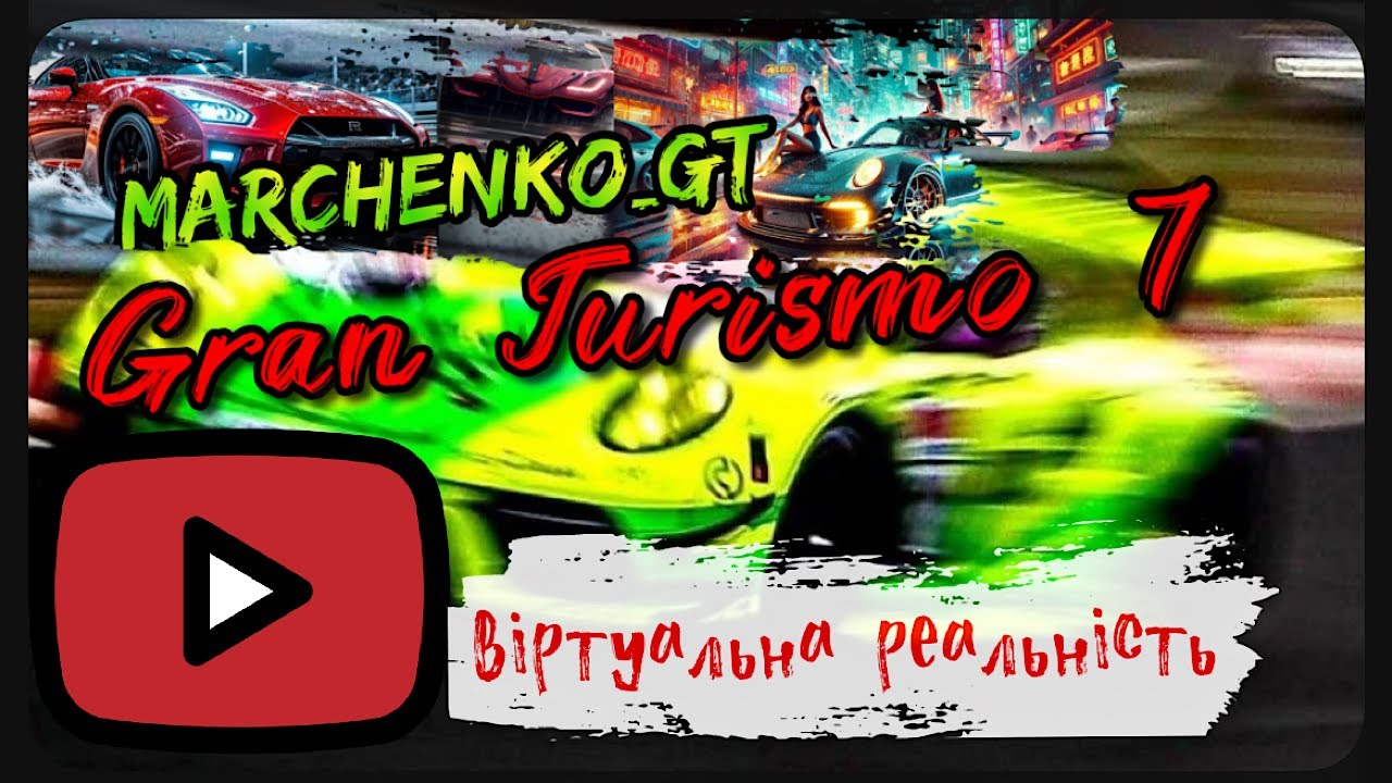 Gran Turismo 7  катаєм поки є світло _  в VR2  _  @Marchenko_GT  #shorts