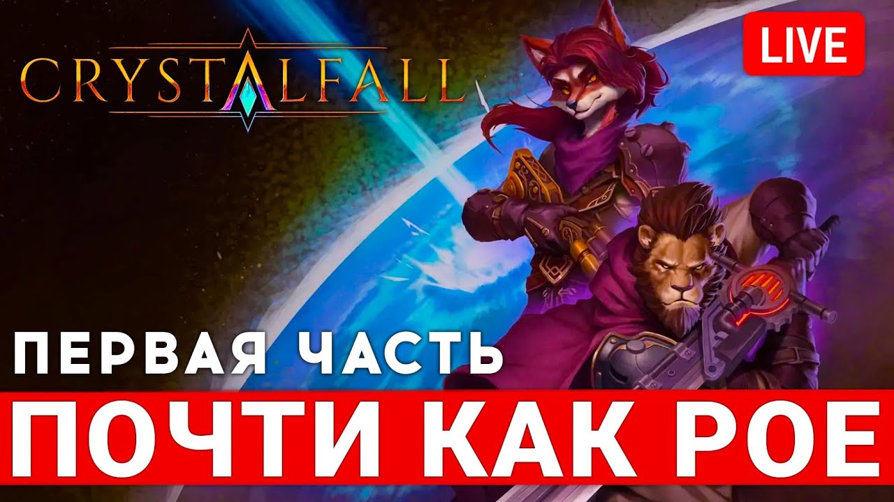 CRYSTALFALL &mdash; НОВАЯ ПОЧТИ POE В ОБТ. ДЕНЬ ПЕРВЫЙ