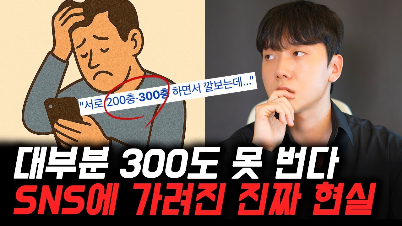 대한민국 직장인 평균 월급 300도 못번다고? SNS에 가려진 진짜 연봉
