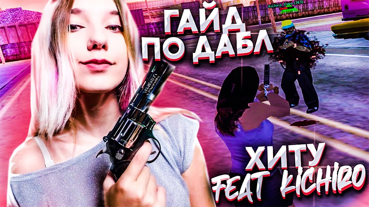 КАК МЕНЯ КИЧИРО ДАБЛ ХИТУ УЧИЛ (гайд по дабл хиту gta samp)