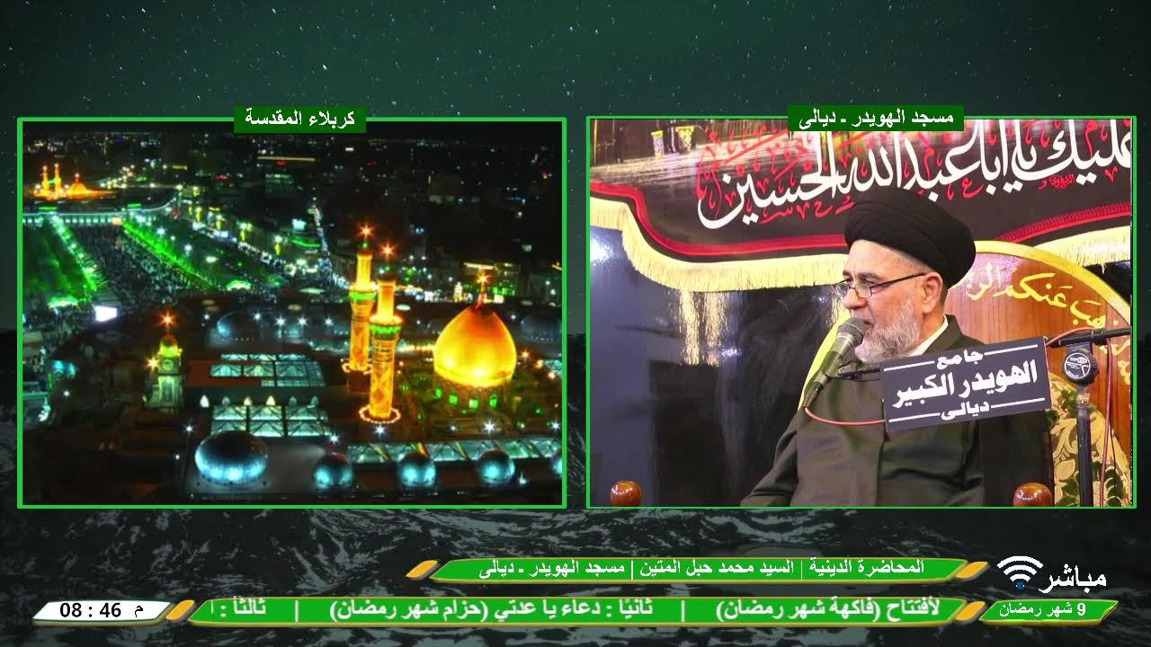 البث المباشر | المحاضرة الدينية | السيد محمد حبل المتين | 9 شهر رمضان | مسجد الهويدر ـ ديالى