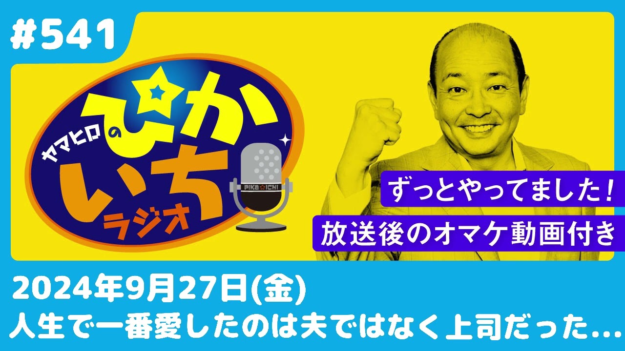 #541 休日の会社に呼び出され、上司と給湯室で…ー2024年9月27日放送　ぴかいちラジオ