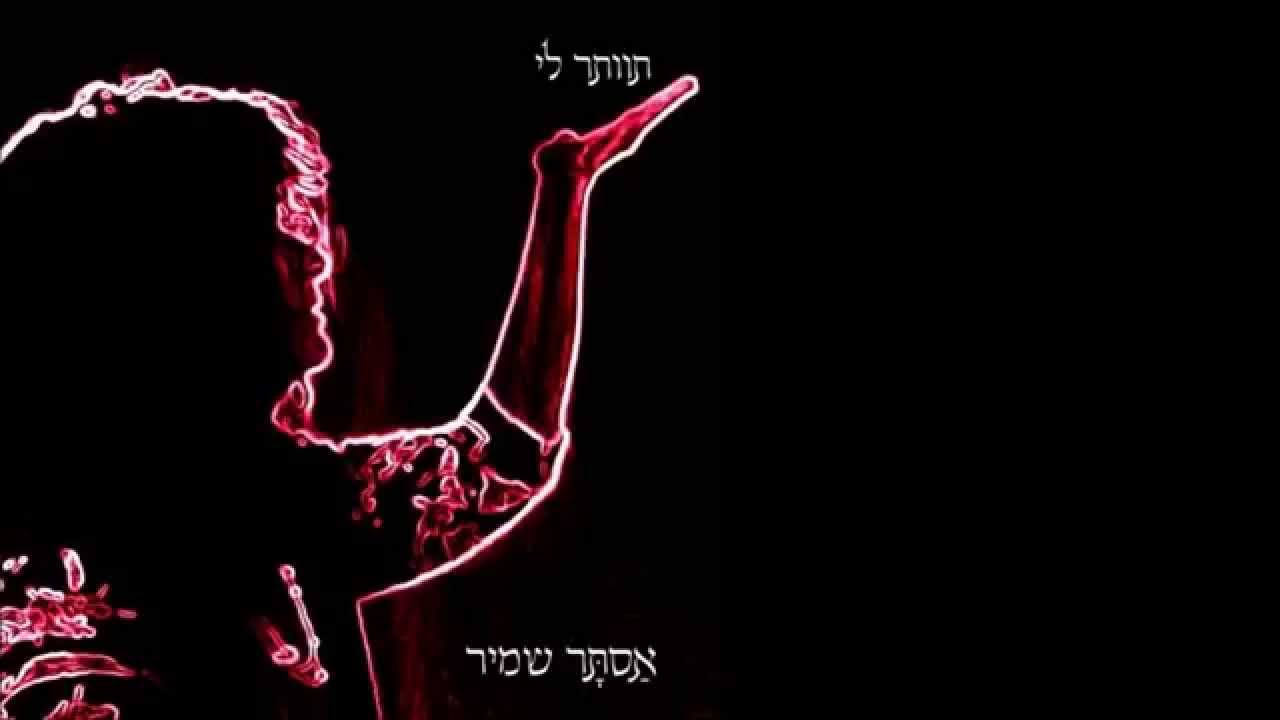 תוותר לי -Astar Shamir