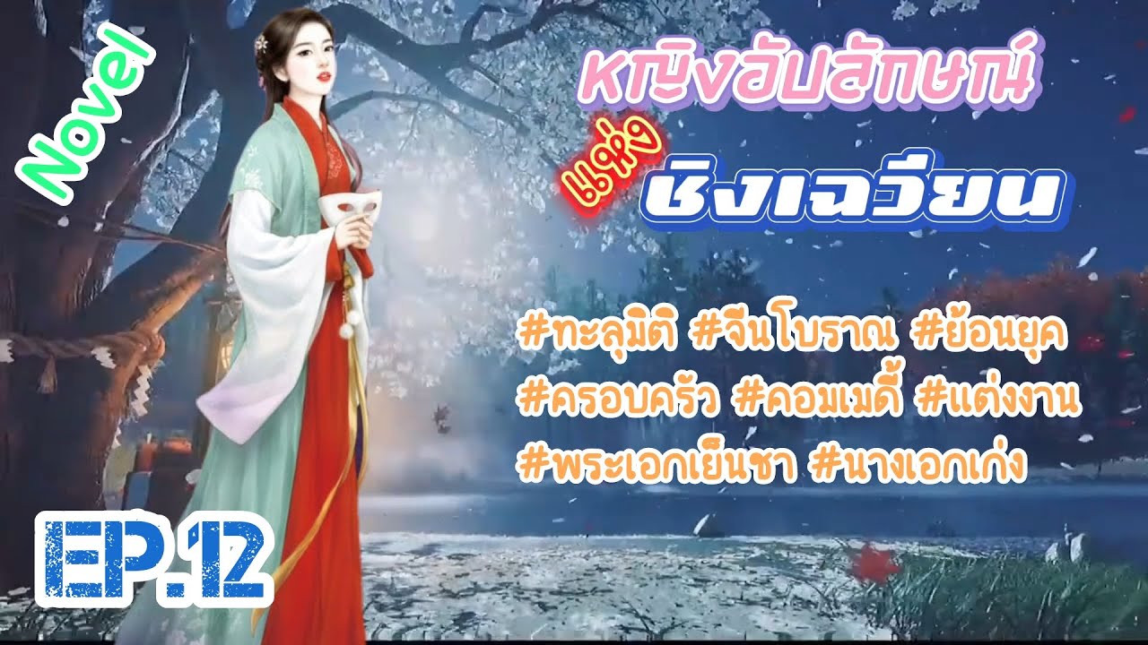 EP.1 สายลับสาววิญญาณทะลุมิติมาอยู่ในร่างของหญิงสาวสติไม่สมประกอบในหมู่บ้านชนบท