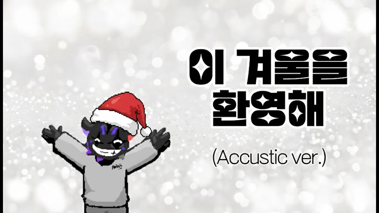 이 겨울을 환영해