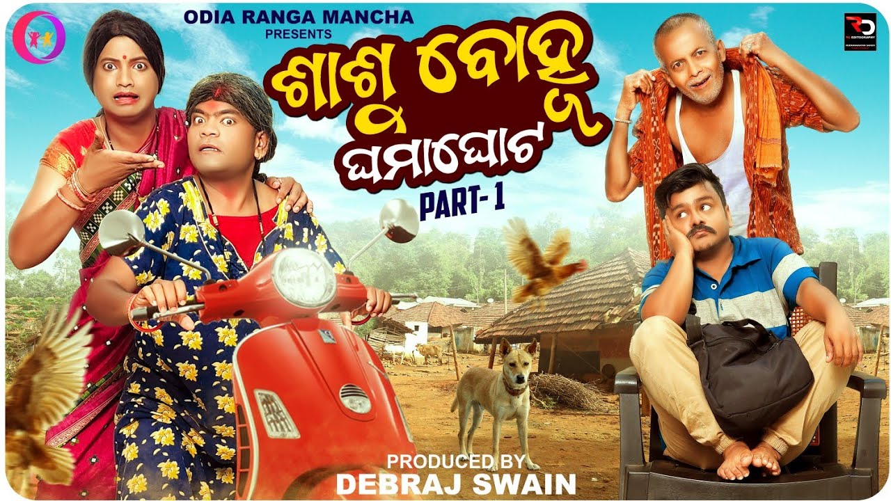 ଶାଶୁ ବୋହୁ ଘମାଘୋଟ (PART-1)|| SASU BOHU GHAMAGHOT (PART-1)||