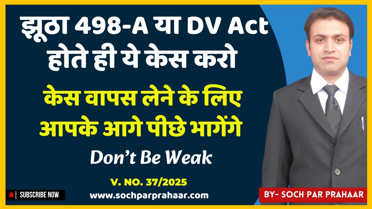 ये केस कर दो झूठे 498A & DV केस वापस लेने के लिए आपके आगे पीछे दौड़ेंगे | Counter Case By Husband