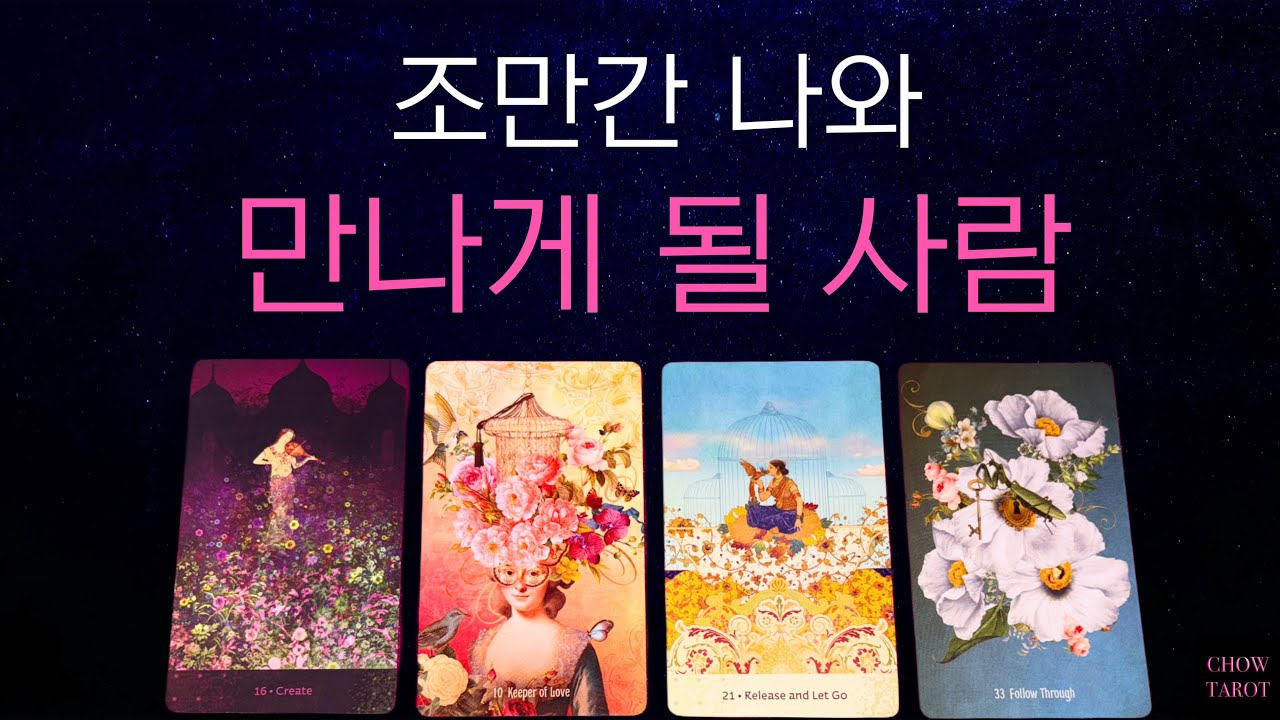 ❤️나와 본격적으로 만나게 될 사람 누굴까?❤️