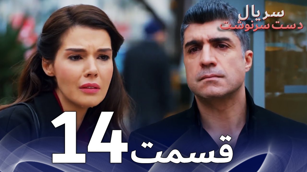 سریال دست سرنوشت قسمت - 14 دوبله فارسی - Kaderimin Yazıldığı G&uuml;n
