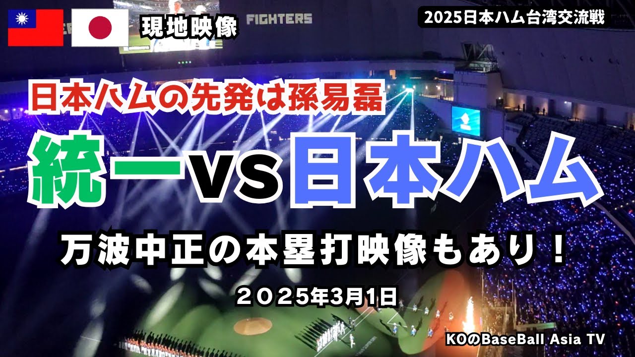 【2025日本ハム台湾交流戦】5階席から見た！統一vs日本ハム（3月1日）での現地映像！ 孫易磊の投球、万波中正がホームランを放った瞬間映像もあり