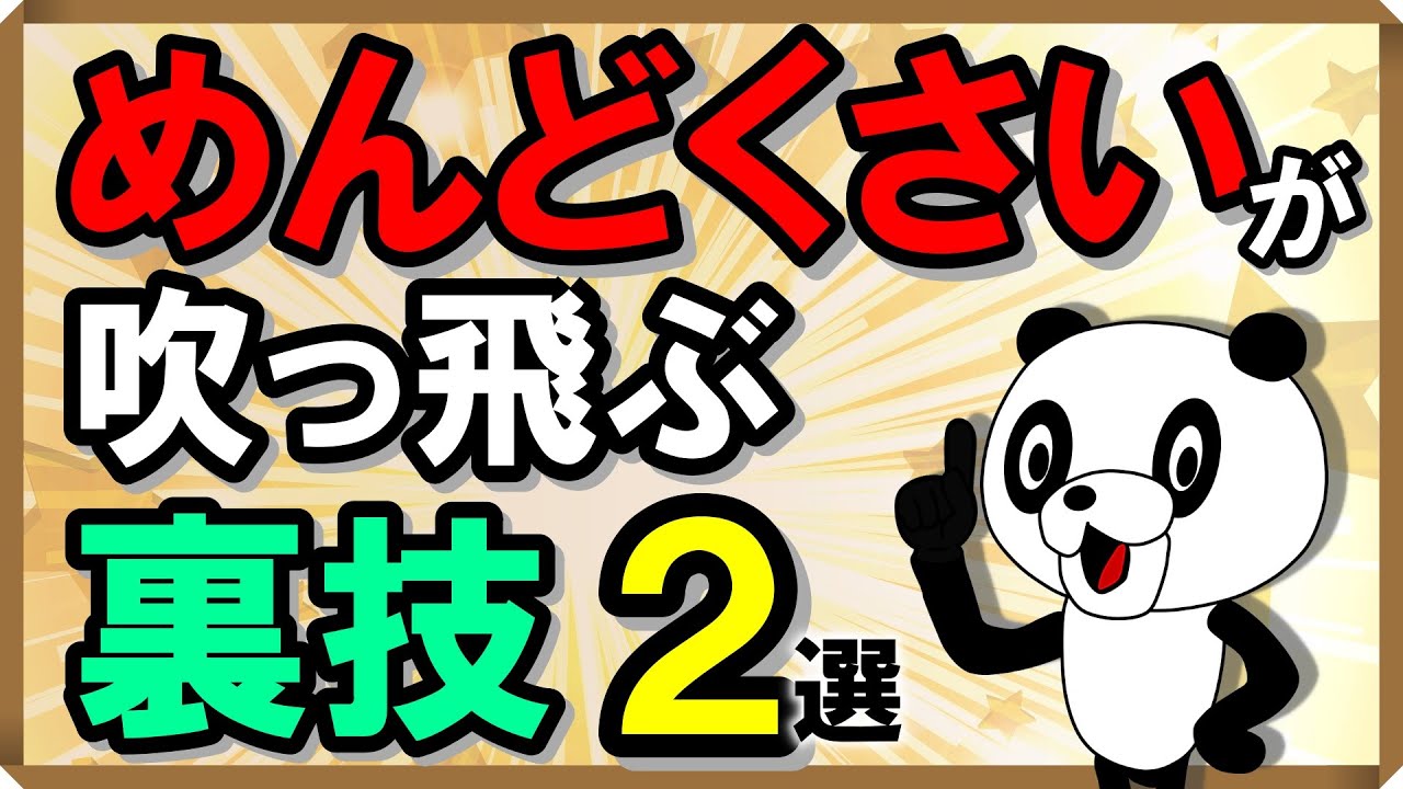 「めんどくさい」が吹っ飛ぶ裏技・2選｜しあわせ心理学