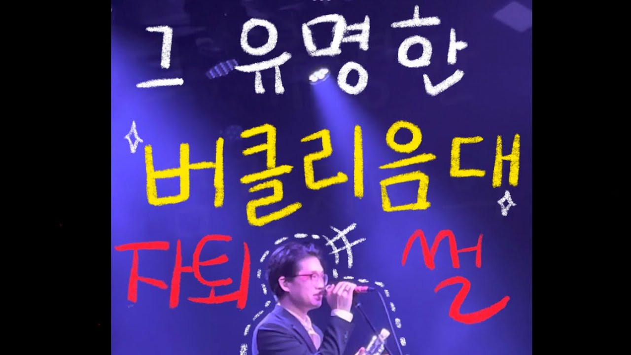 그 유명한 검정치마 버클리음대 자퇴썰