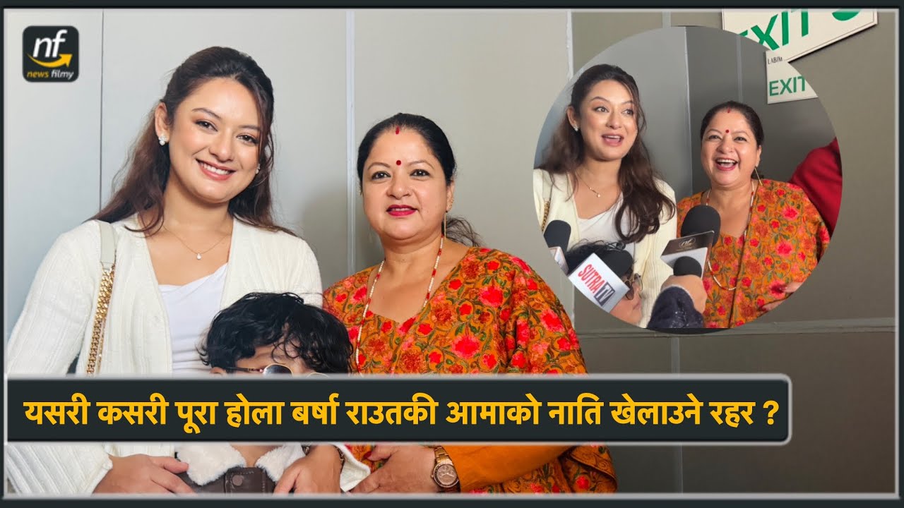 यसरी कसरी पूरा होला बर्षा राउतकी आमाको नाति खेलाउने रहर ? Barsha Raut