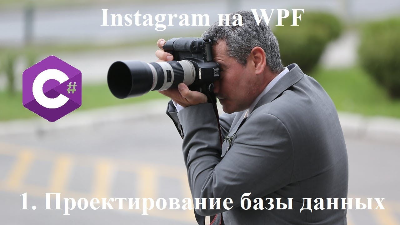 Пишем инстаграм на WPF 1: Проектирование базы данных