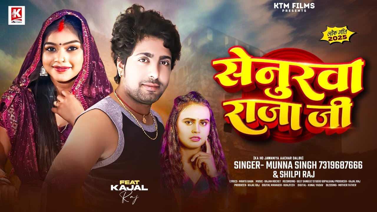 #Video | सेनुरवा राजा जी | #Shilpiraj , Munna Singh | Senurwa Raja Ji | Bhojpuri Song 2025