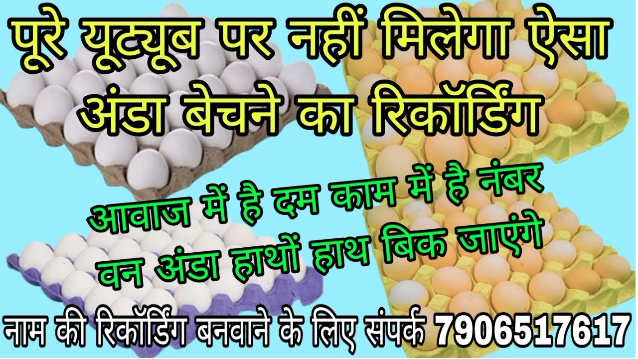 अंडा का रिकॉर्डिंग//अंडा का प्रचार//Ande ka naya prachar//अंडे बेचने का रिकॉर्डिंग प्रचार#अंडा#anda